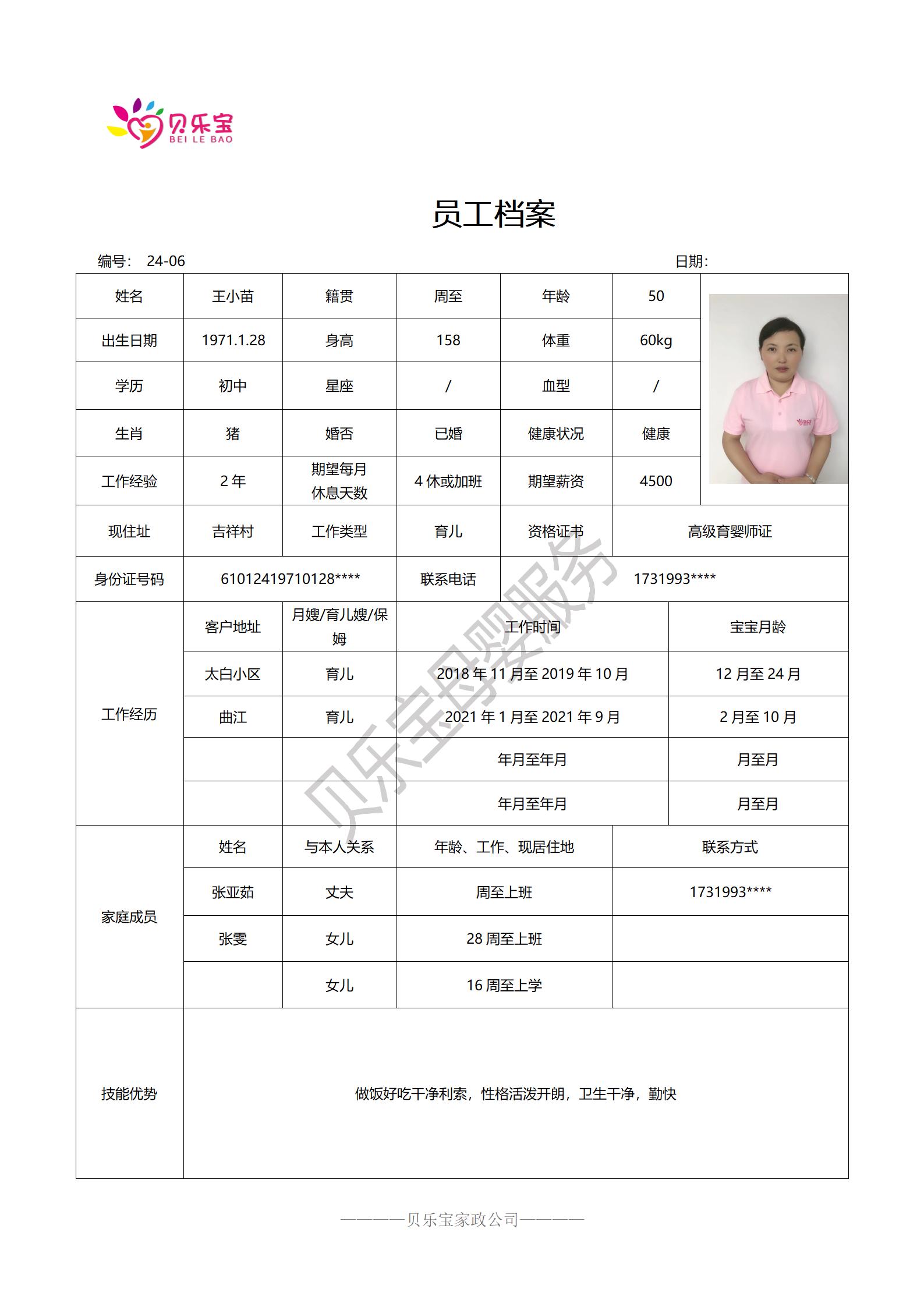 阿姨档案二十四_06王小苗.jpg