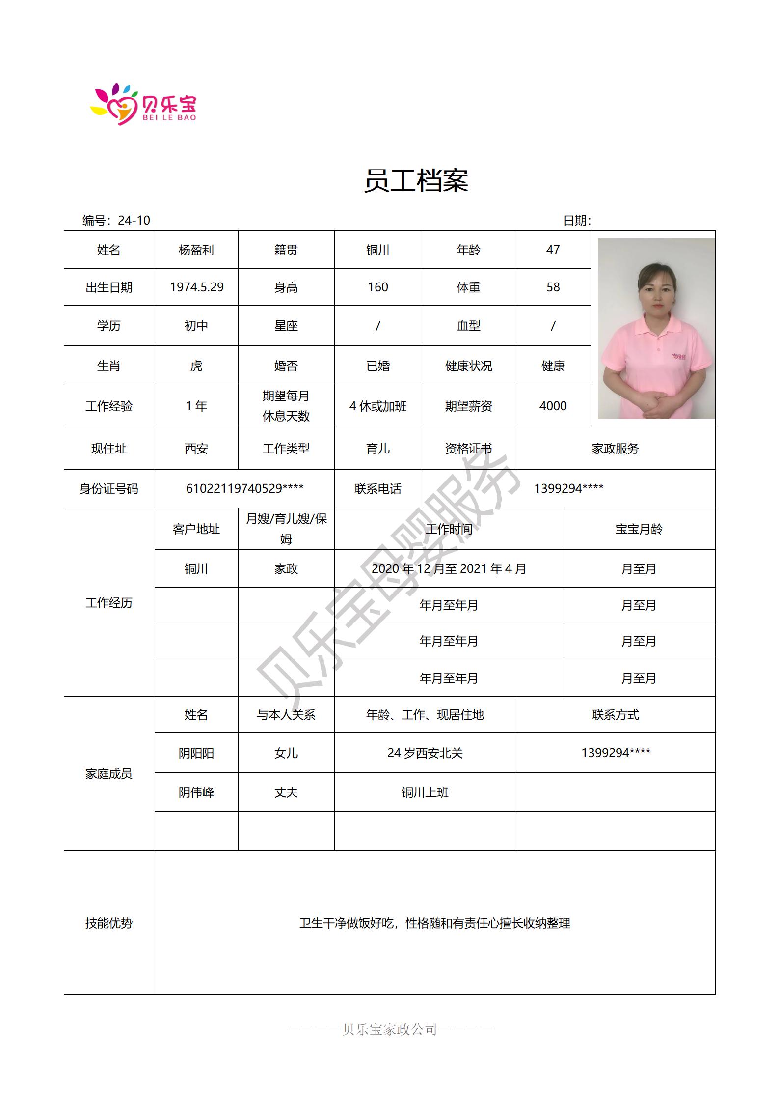 阿姨档案二十四_10杨盈利.jpg