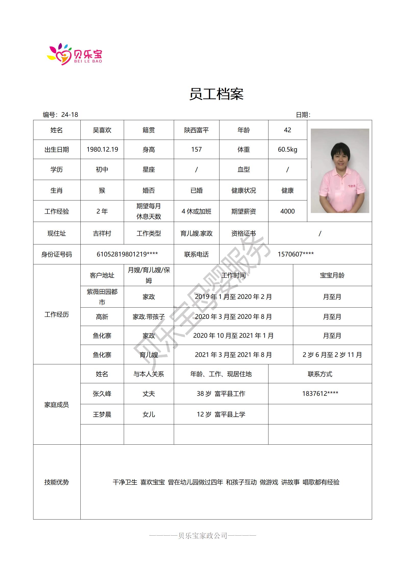 阿姨档案二十四_18吴喜欢.jpg