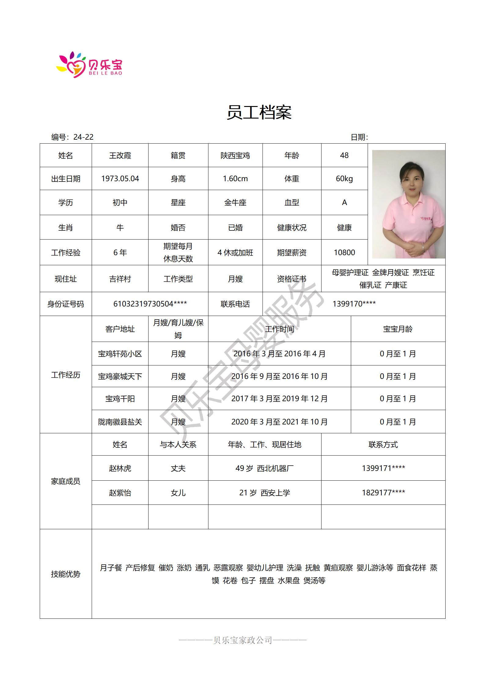 阿姨档案二十四_22王改霞.jpg