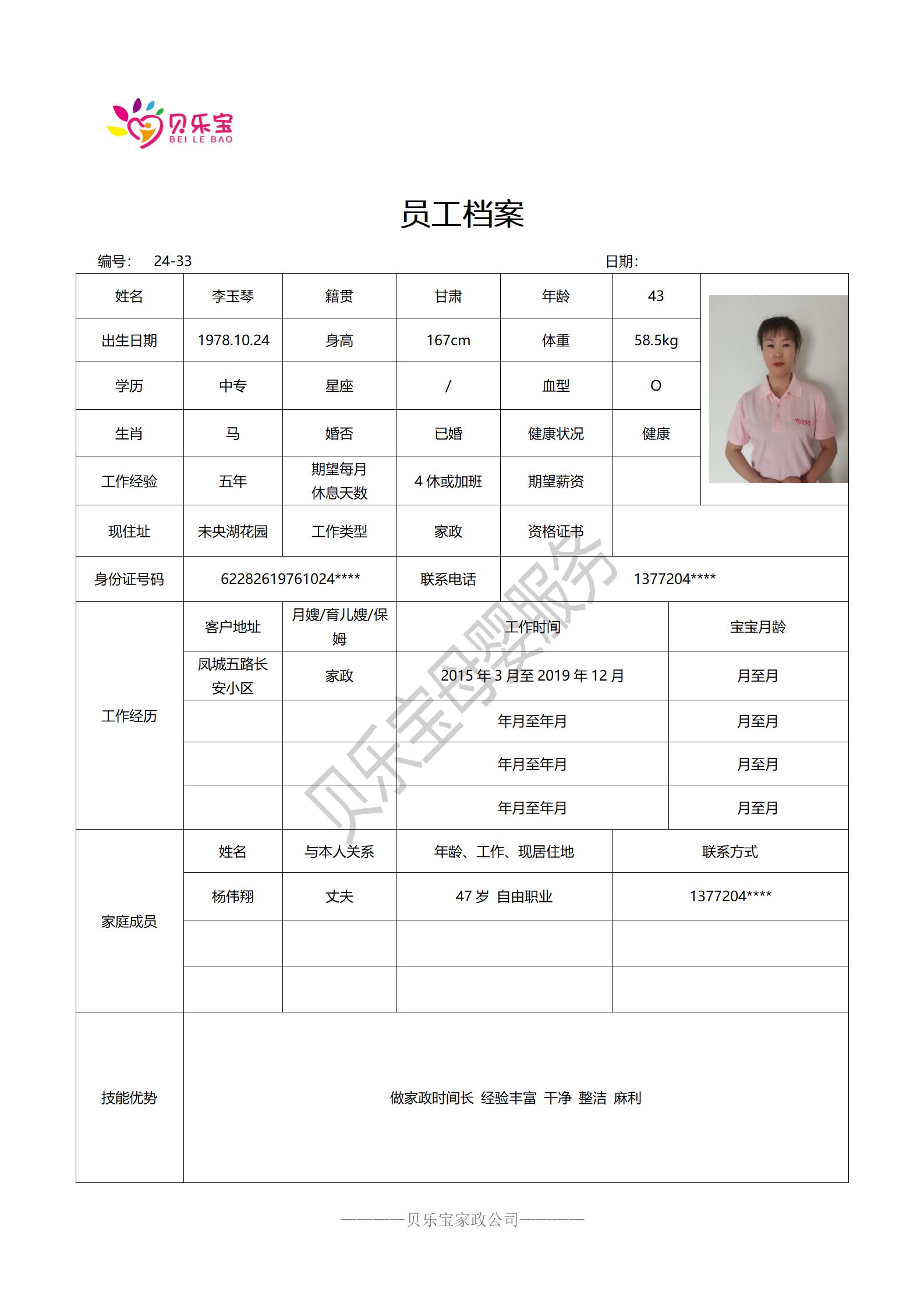 阿姨档案二十四_33李玉琴.jpg