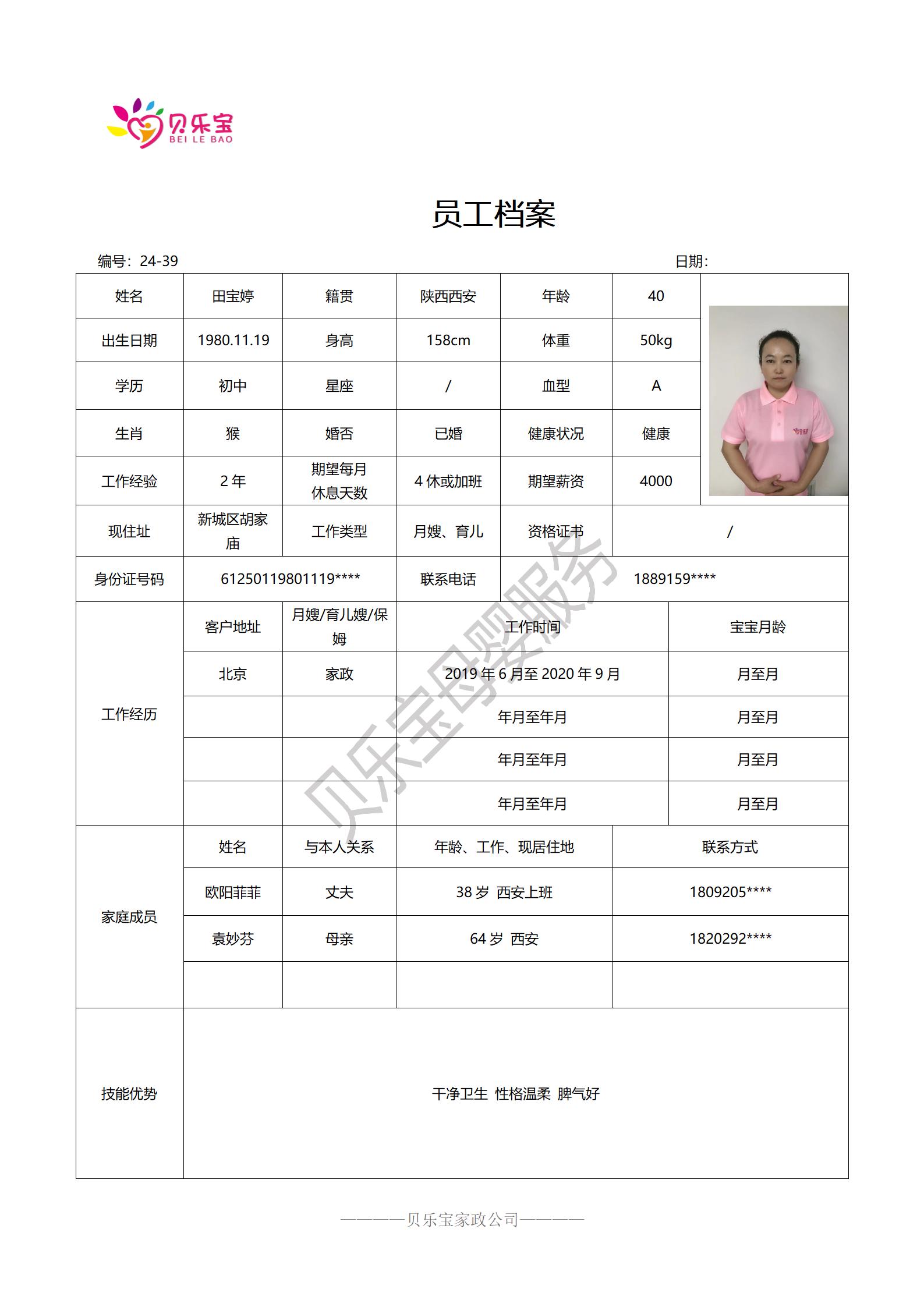 阿姨档案二十四_39田宝婷.jpg