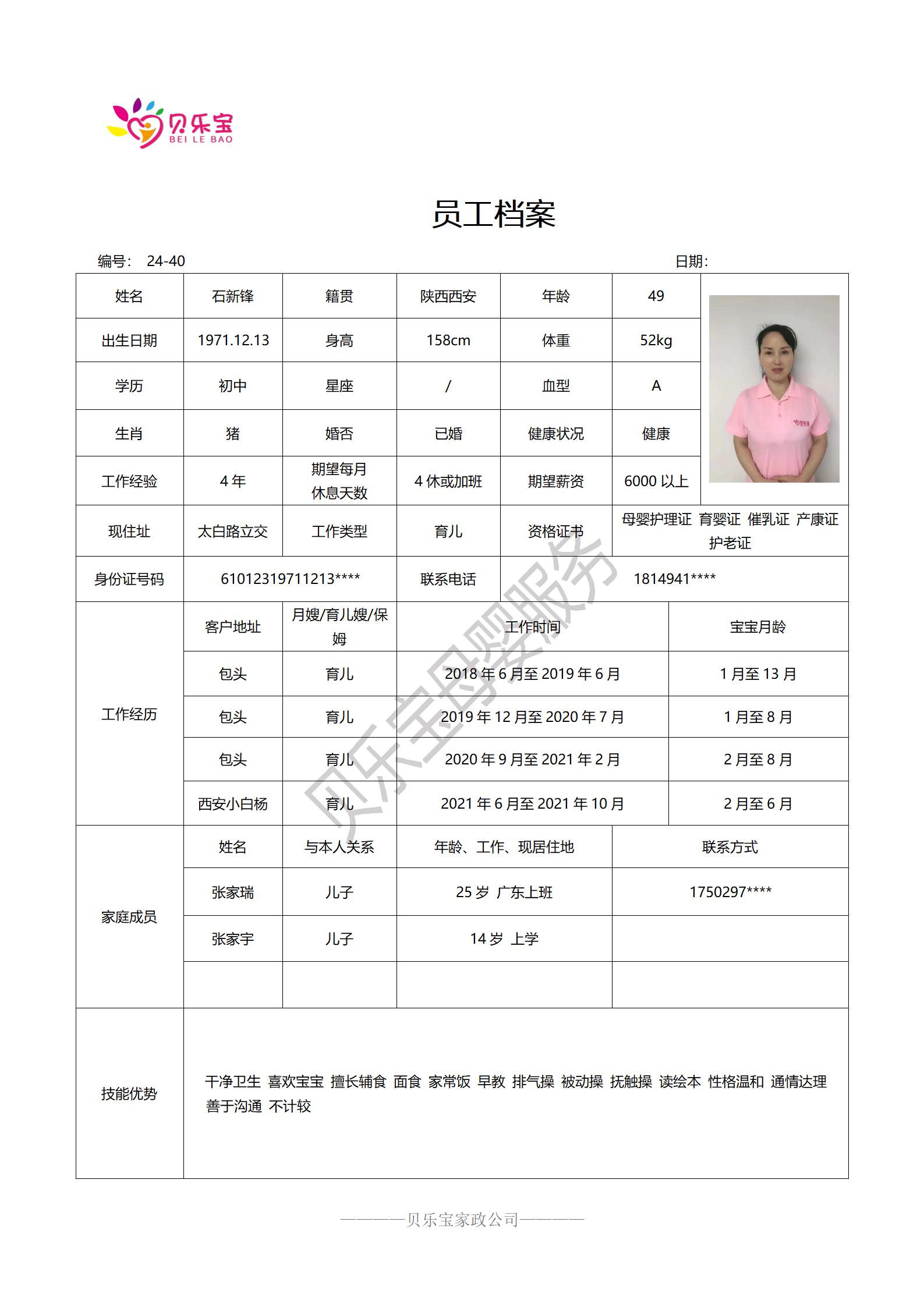 阿姨档案二十四_40石新锋.jpg