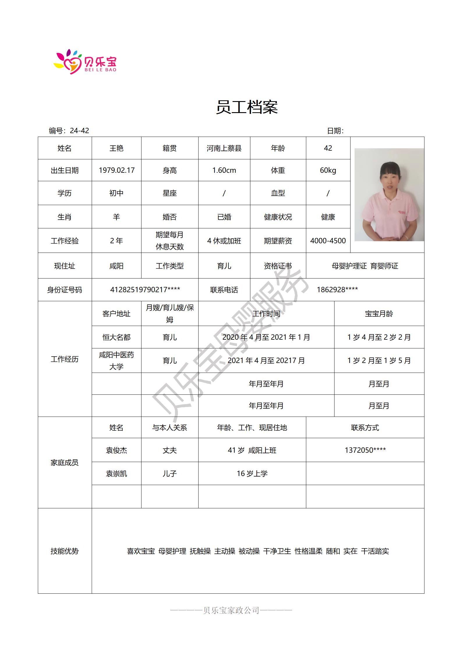 阿姨档案二十四_42王艳.jpg