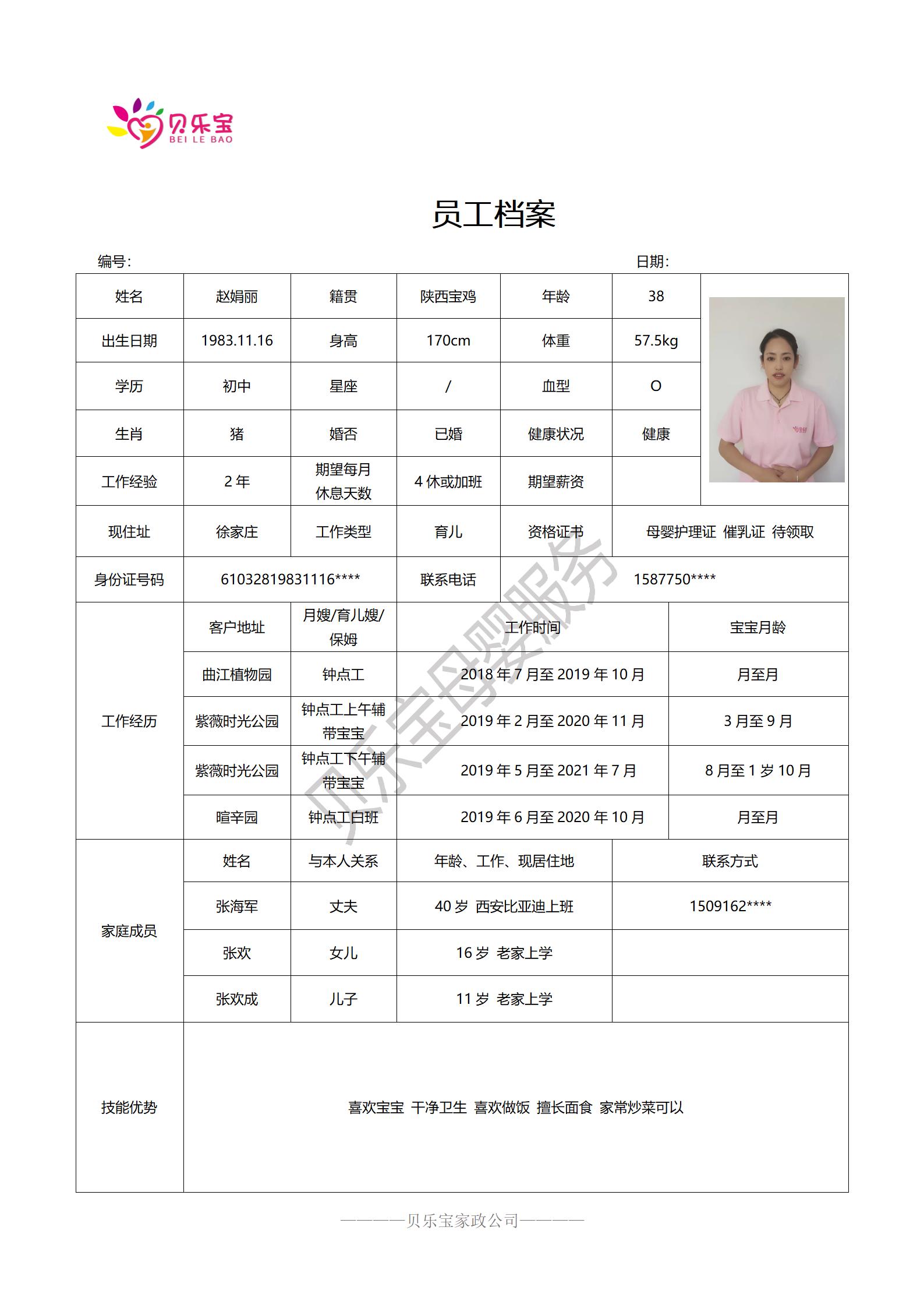 阿姨档案二十四_43赵娟丽.jpg