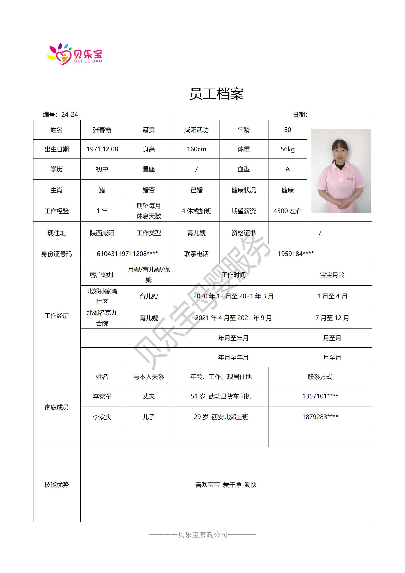 阿姨档案二十四_24张春霞.jpg